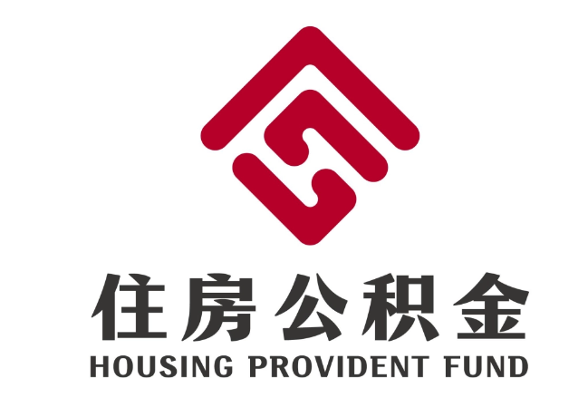 富文镇住房公积金代提